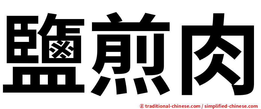 鹽煎肉