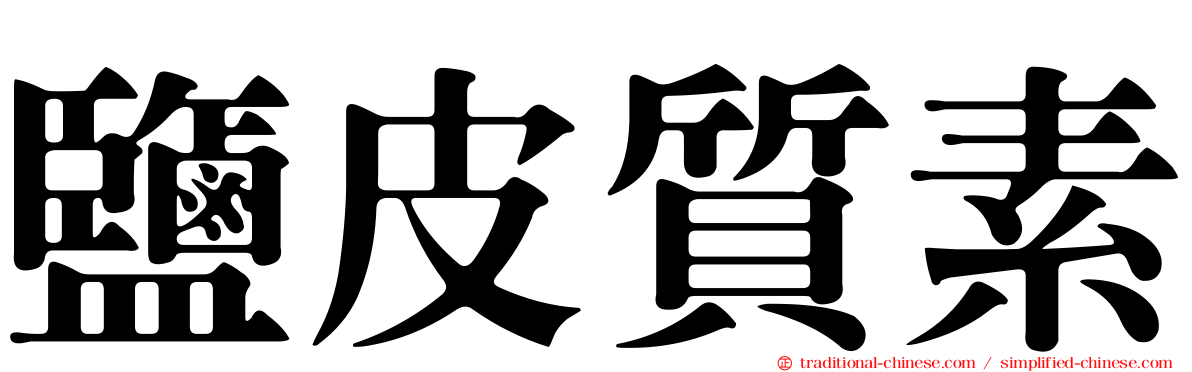 鹽皮質素