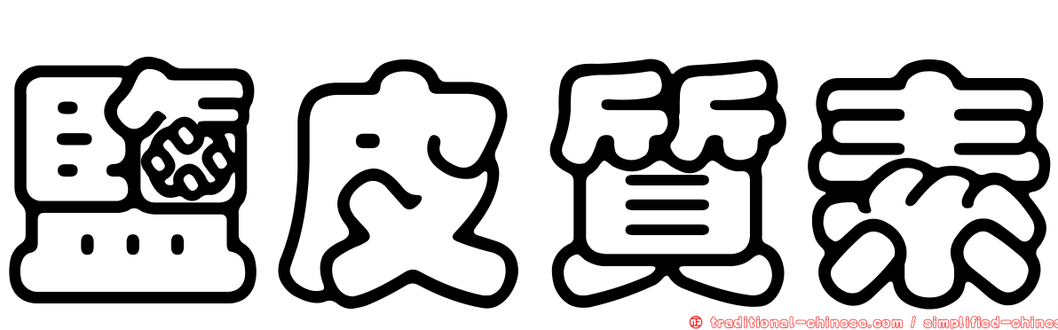 鹽皮質素
