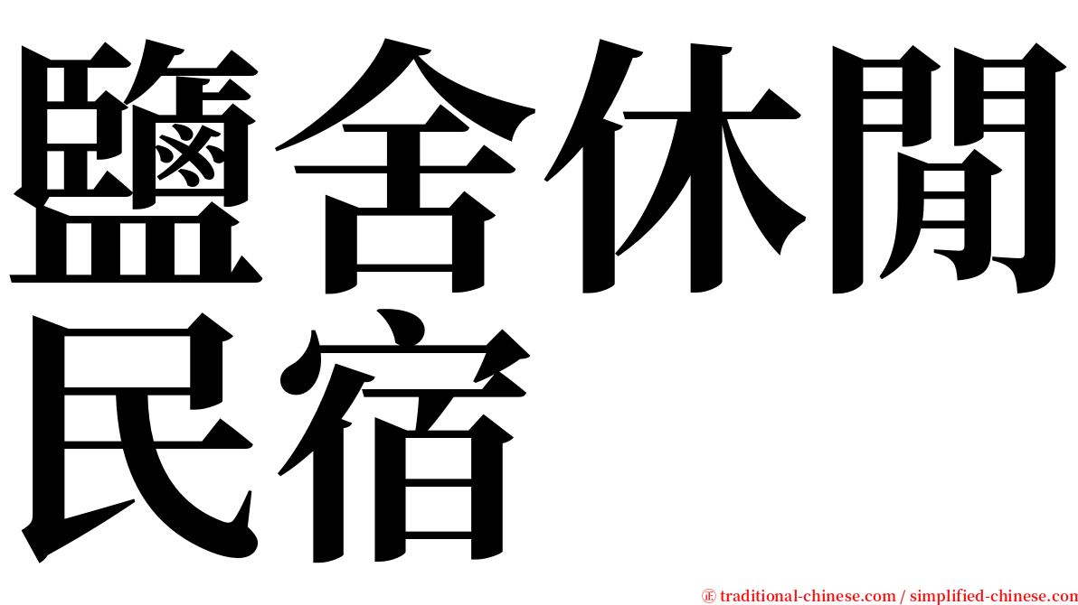 鹽舍休閒民宿 serif font