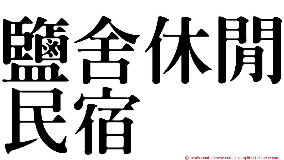 鹽舍休閒民宿