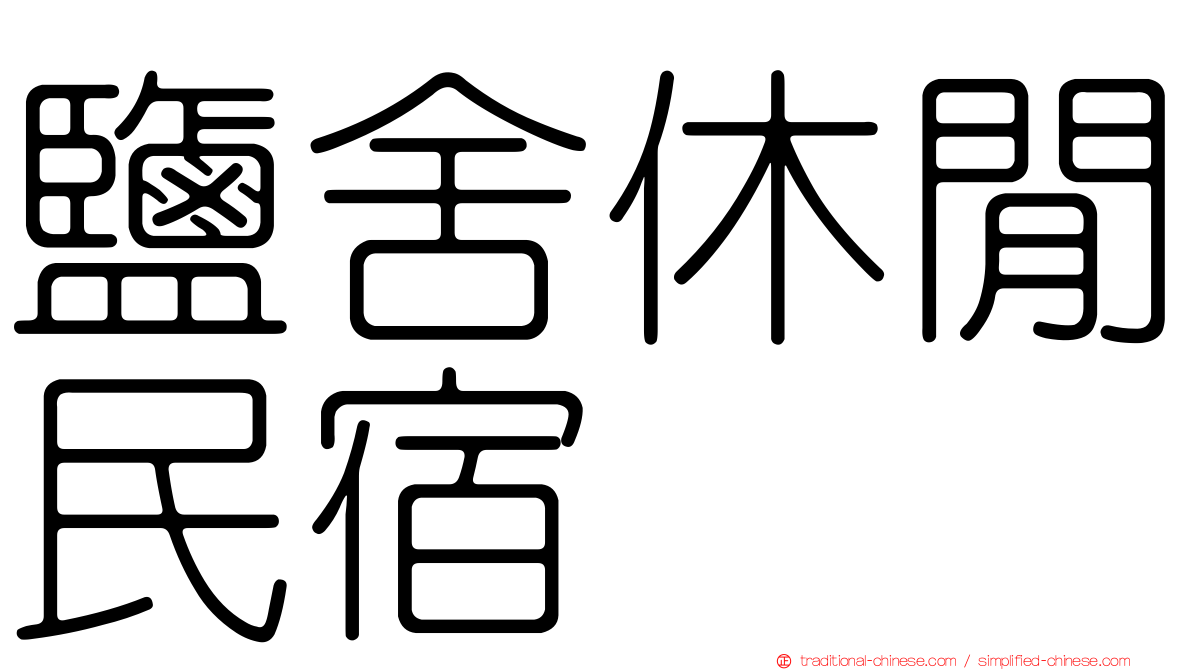 鹽舍休閒民宿