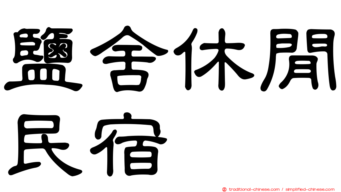 鹽舍休閒民宿