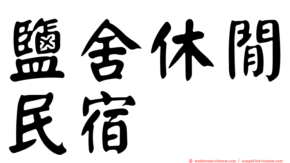 鹽舍休閒民宿