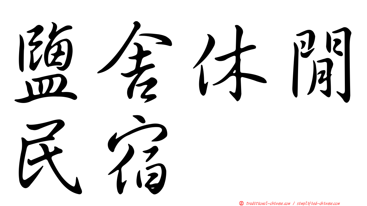 鹽舍休閒民宿