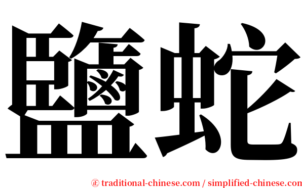 鹽蛇 serif font