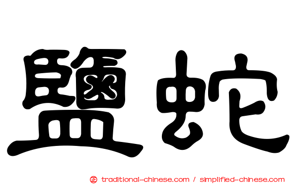 鹽蛇