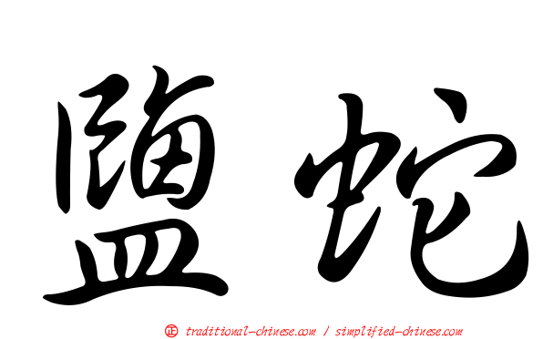 鹽蛇