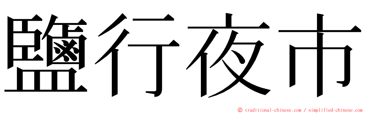 鹽行夜市 ming font