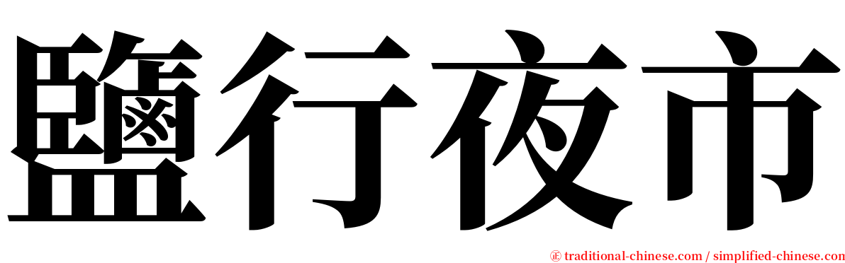 鹽行夜市 serif font