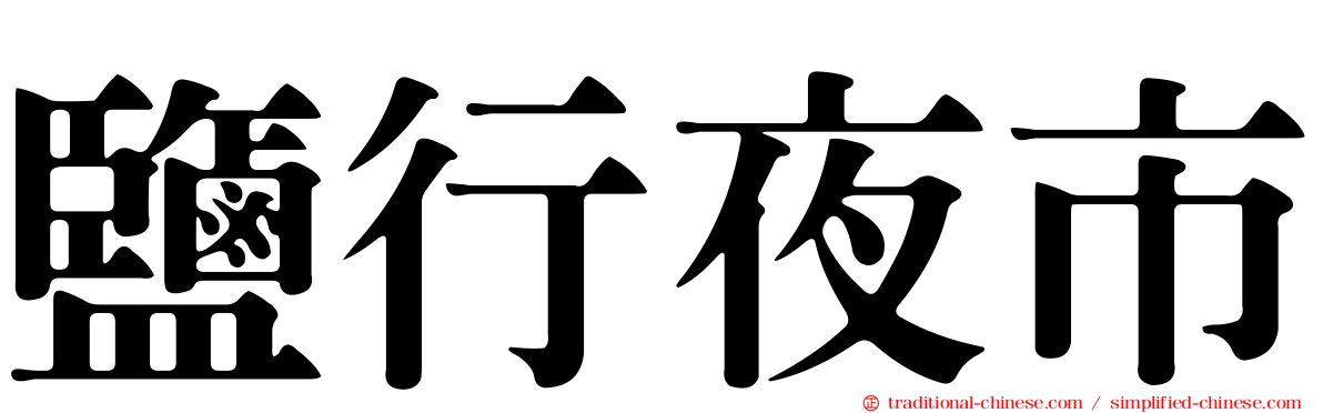 鹽行夜市