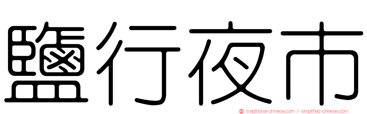 鹽行夜市
