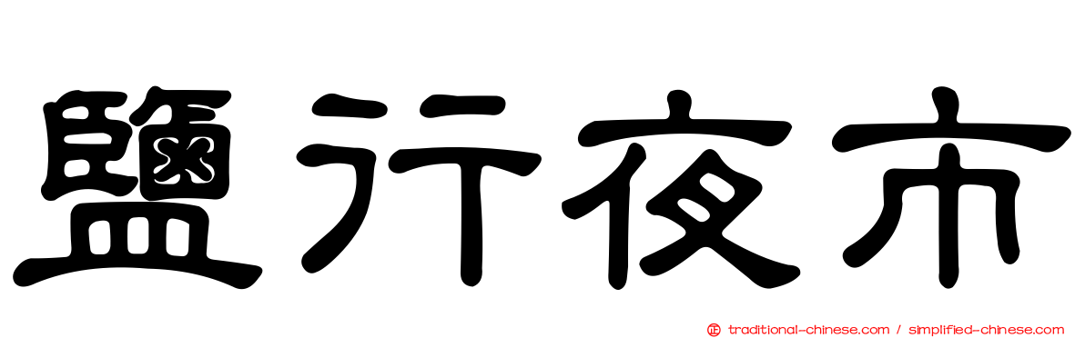鹽行夜市