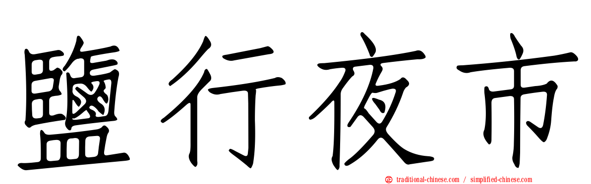 鹽行夜市