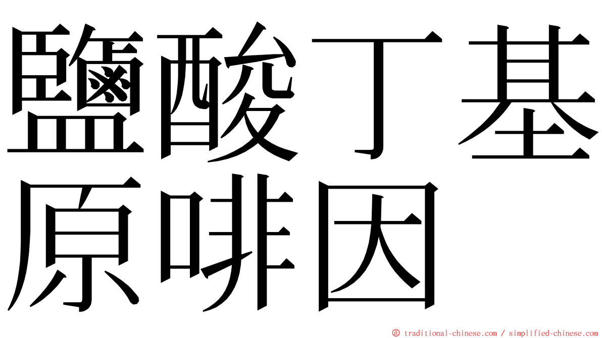 鹽酸丁基原啡因 ming font