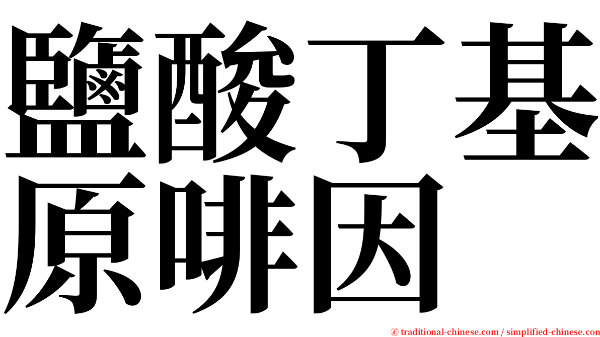 鹽酸丁基原啡因 serif font