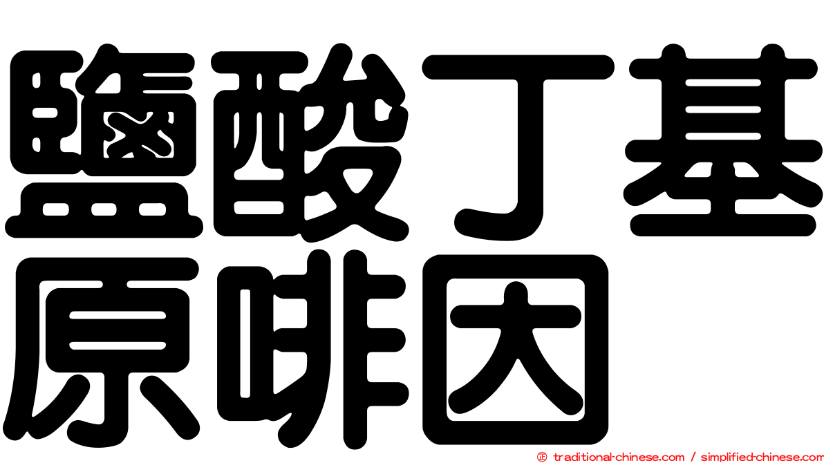 鹽酸丁基原啡因