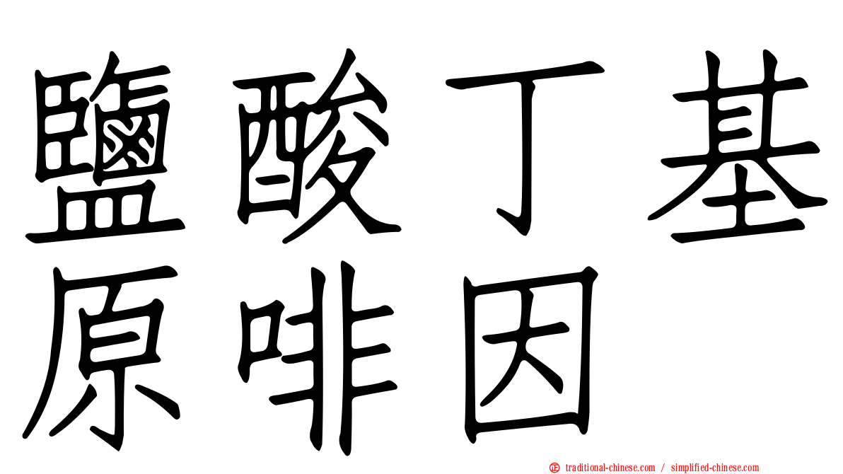 鹽酸丁基原啡因