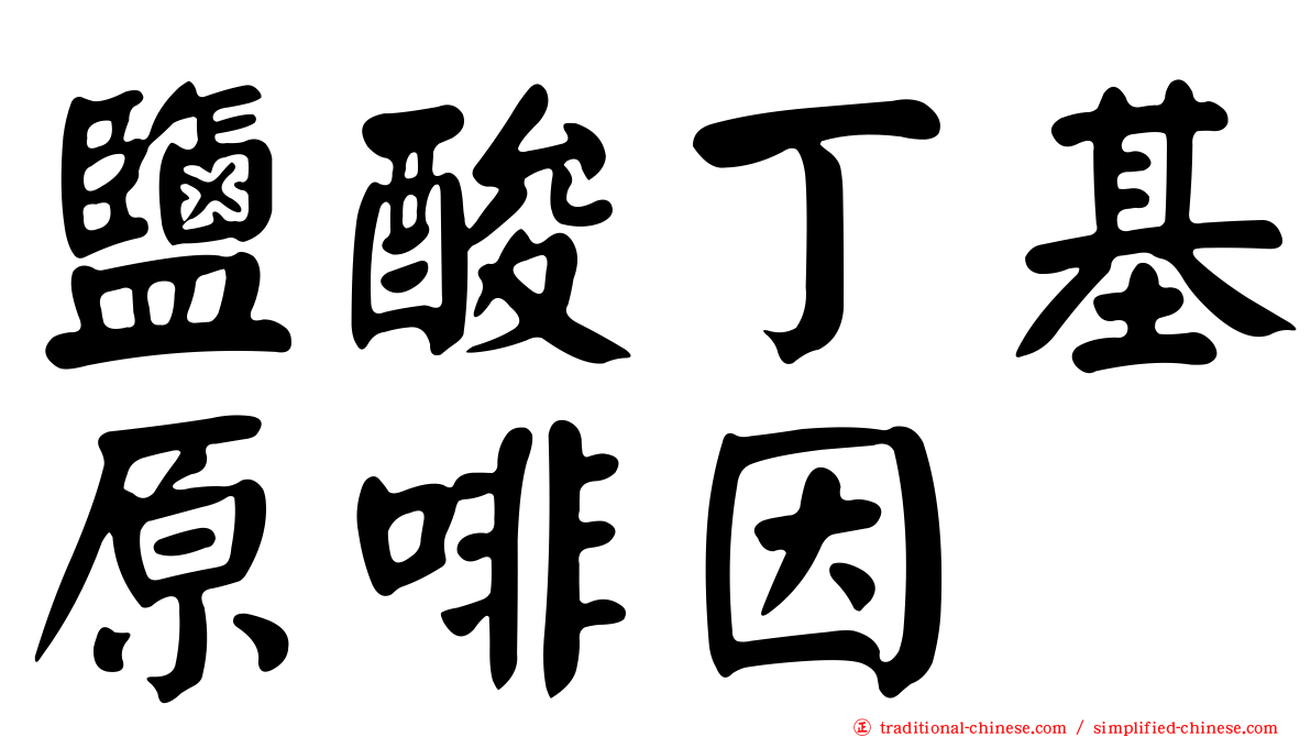鹽酸丁基原啡因