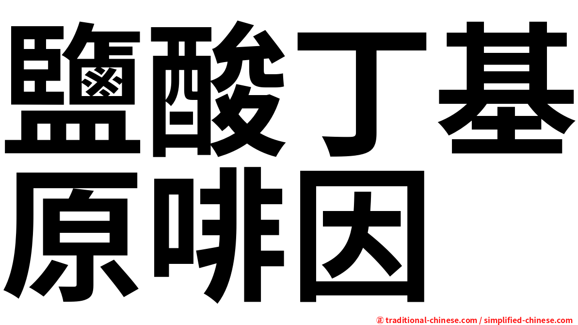 鹽酸丁基原啡因