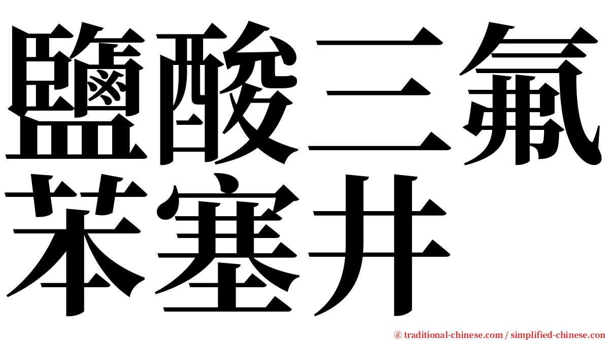 鹽酸三氟苯塞井 serif font