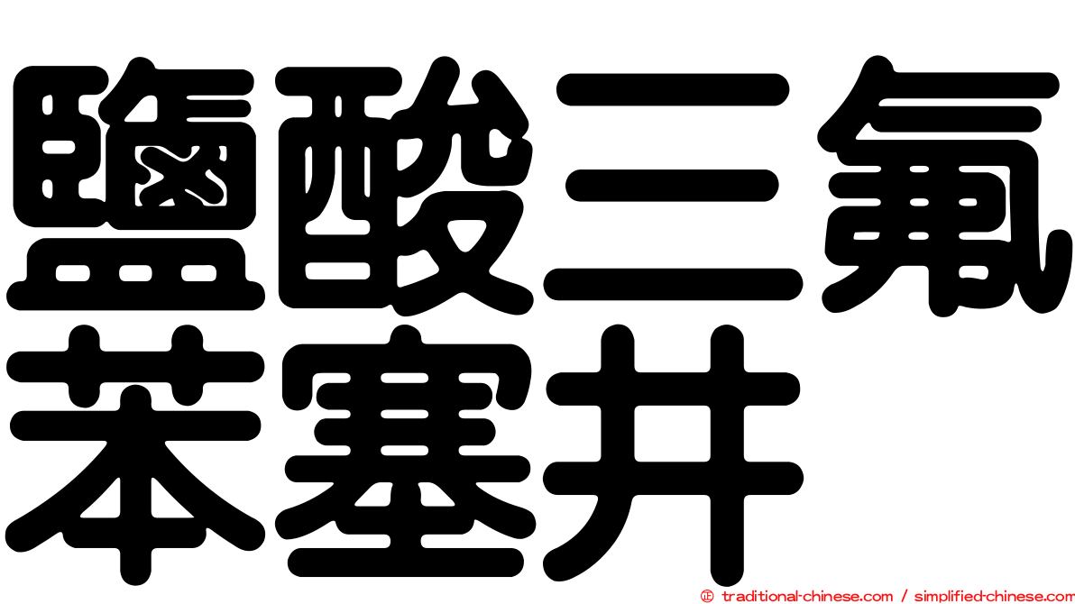 鹽酸三氟苯塞井