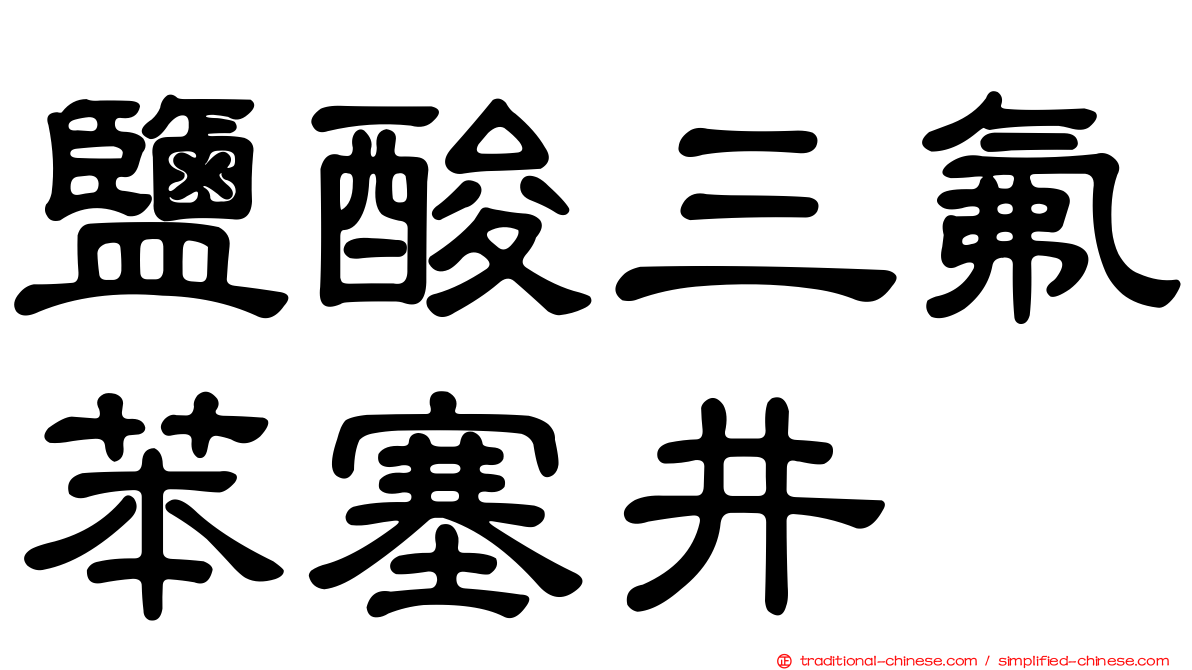 鹽酸三氟苯塞井