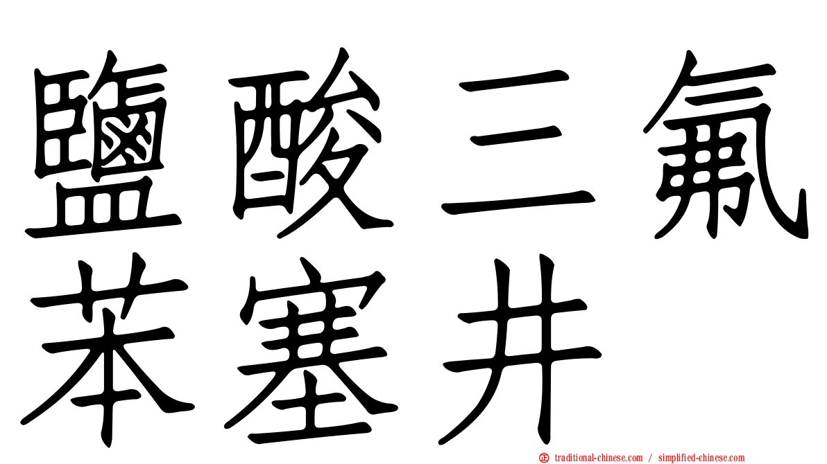 鹽酸三氟苯塞井