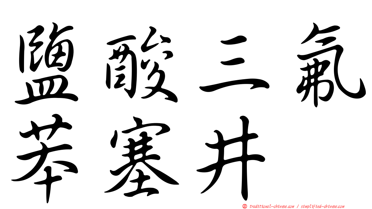 鹽酸三氟苯塞井