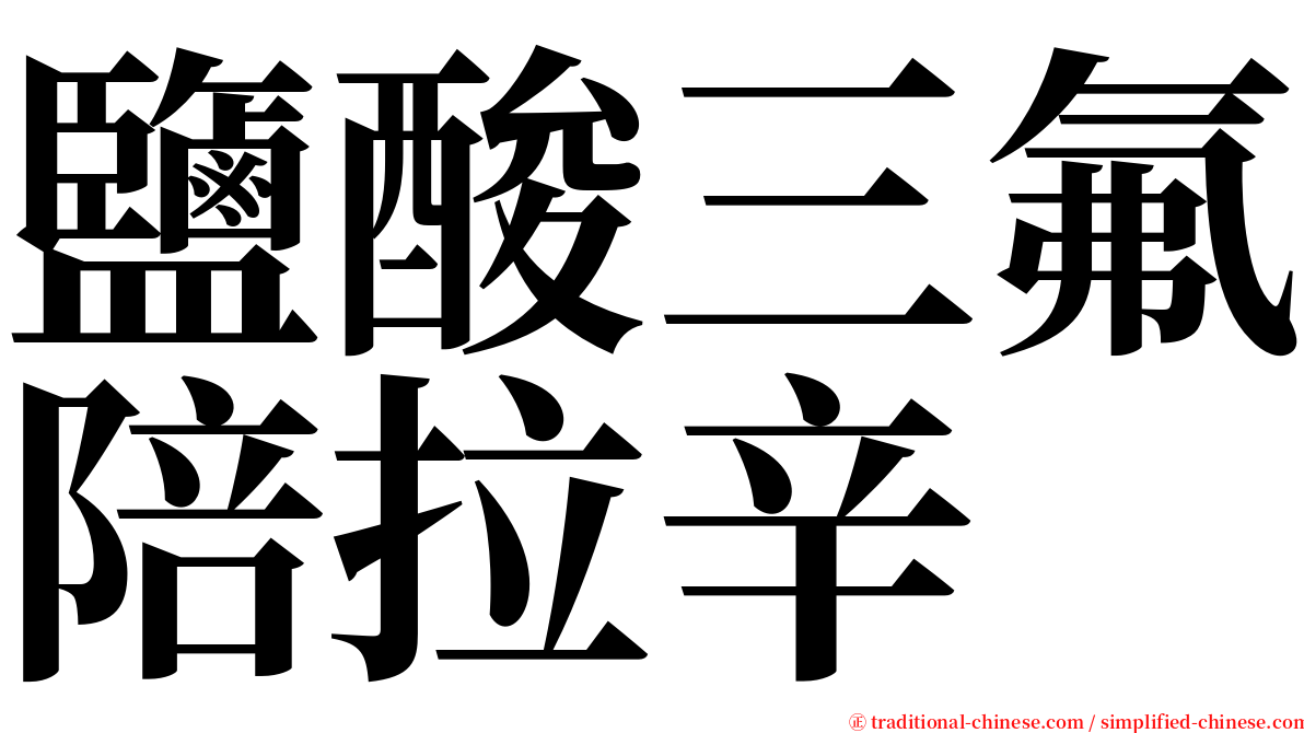 鹽酸三氟陪拉辛 serif font