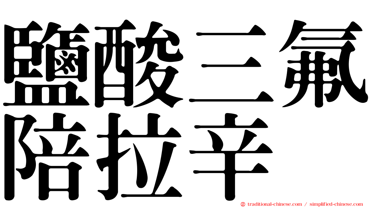鹽酸三氟陪拉辛