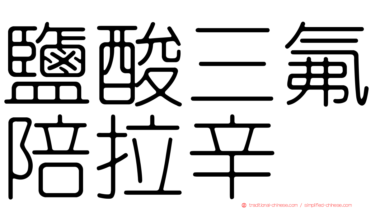 鹽酸三氟陪拉辛