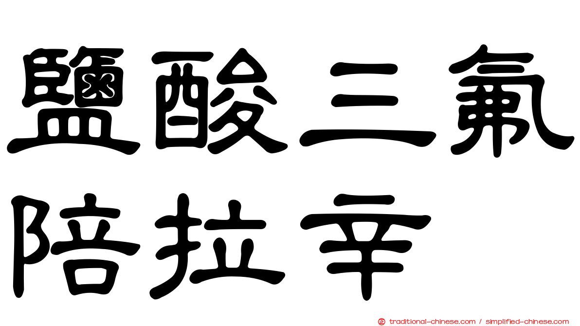 鹽酸三氟陪拉辛