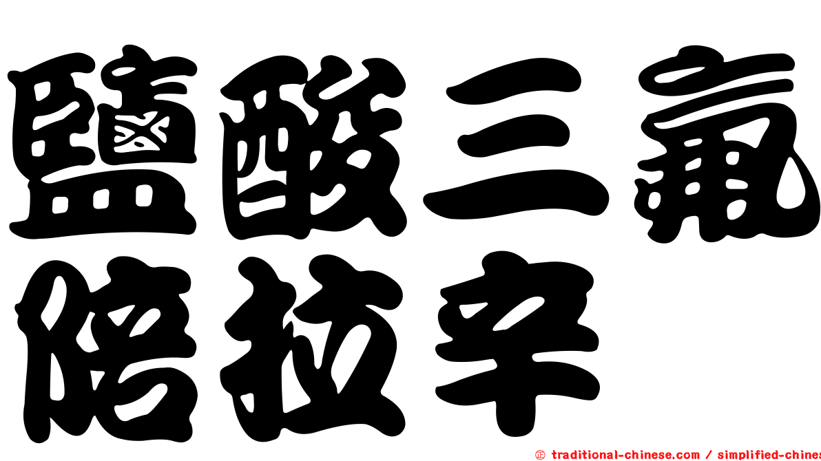 鹽酸三氟陪拉辛