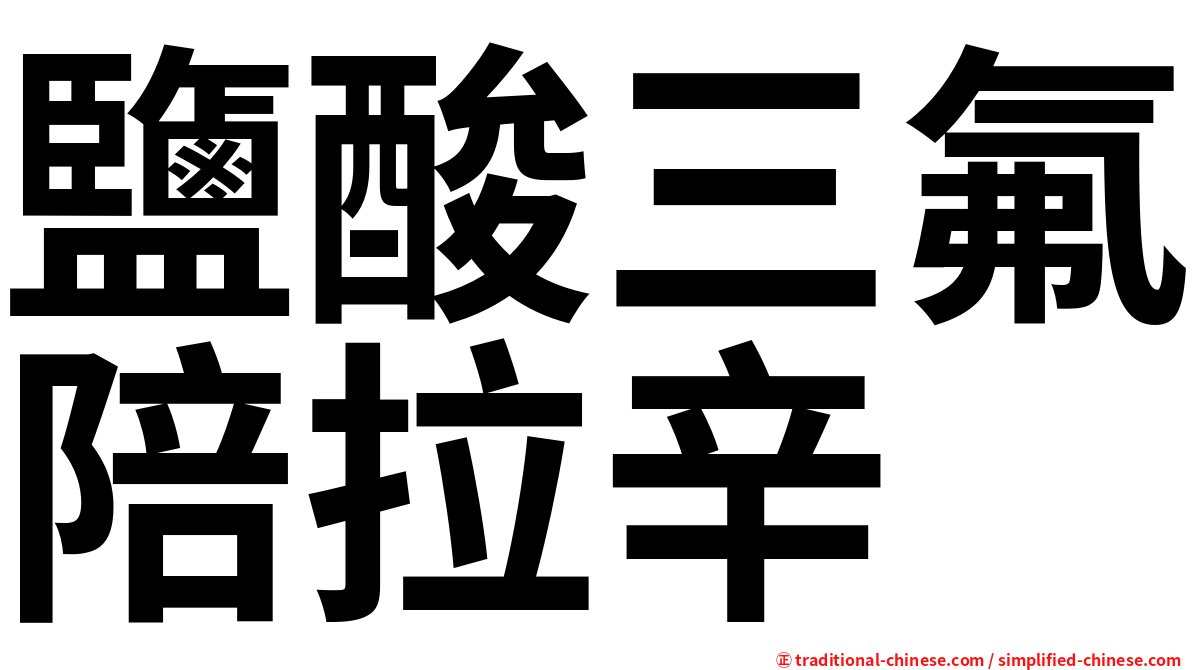 鹽酸三氟陪拉辛
