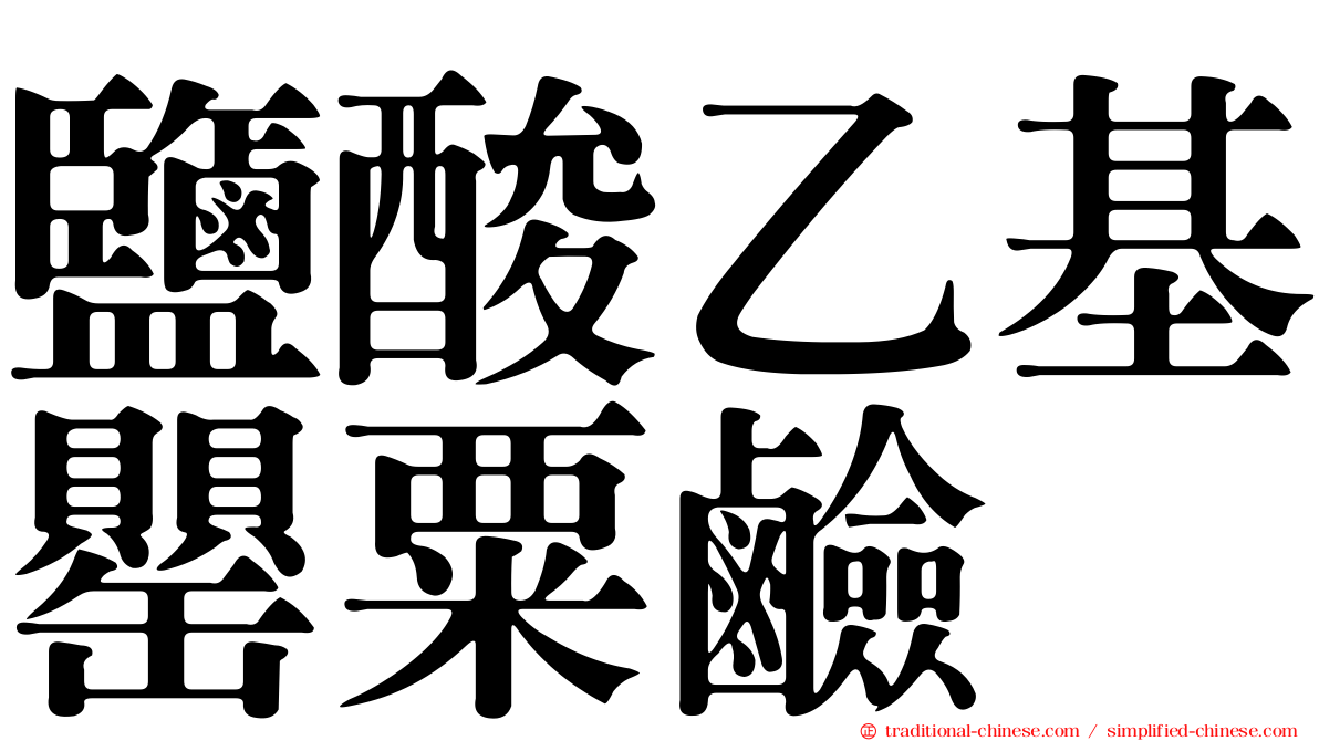 鹽酸乙基罌粟鹼