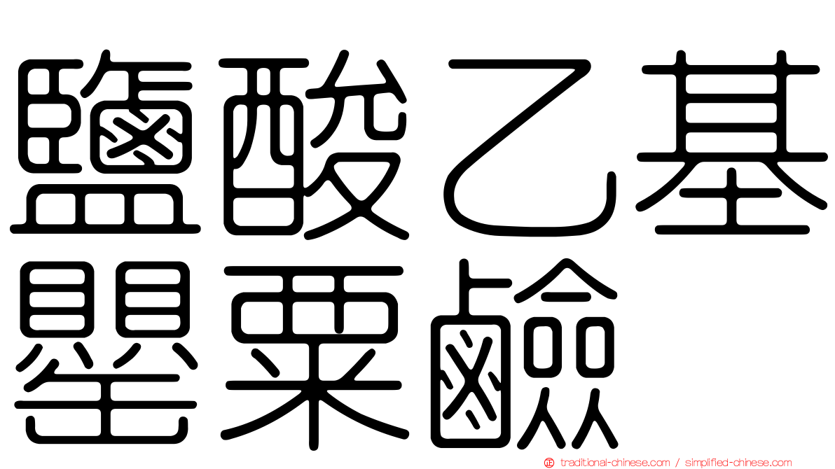 鹽酸乙基罌粟鹼