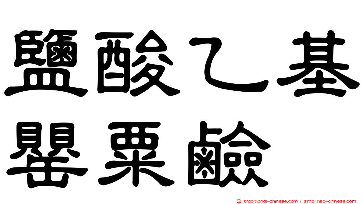 鹽酸乙基罌粟鹼