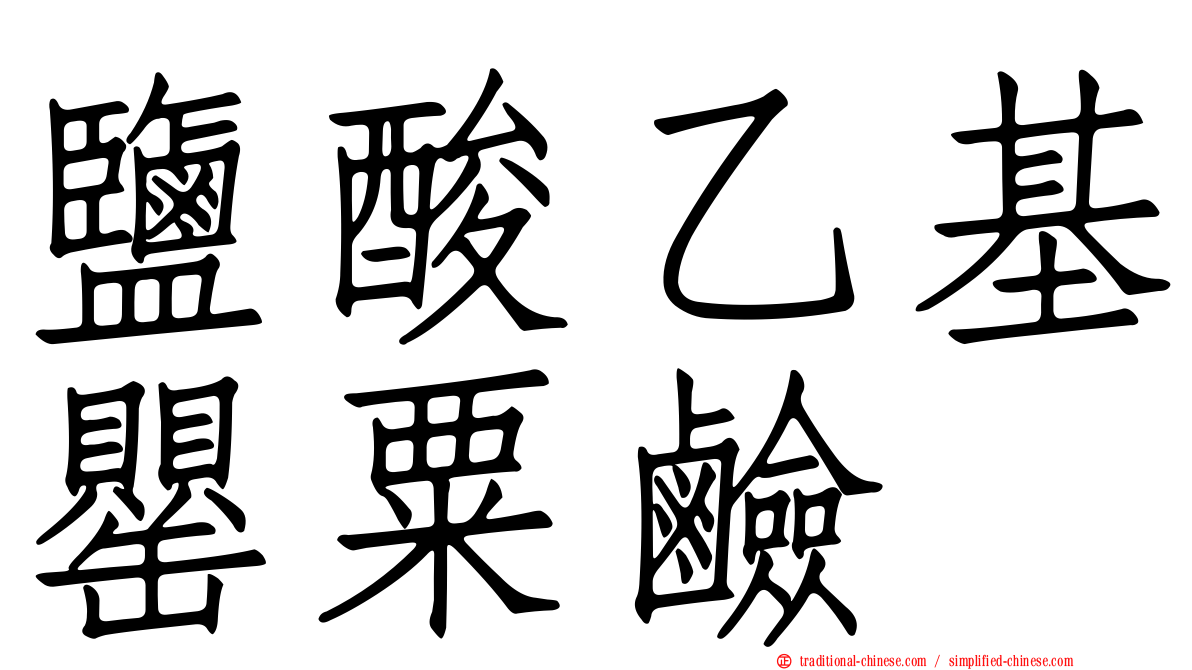 鹽酸乙基罌粟鹼