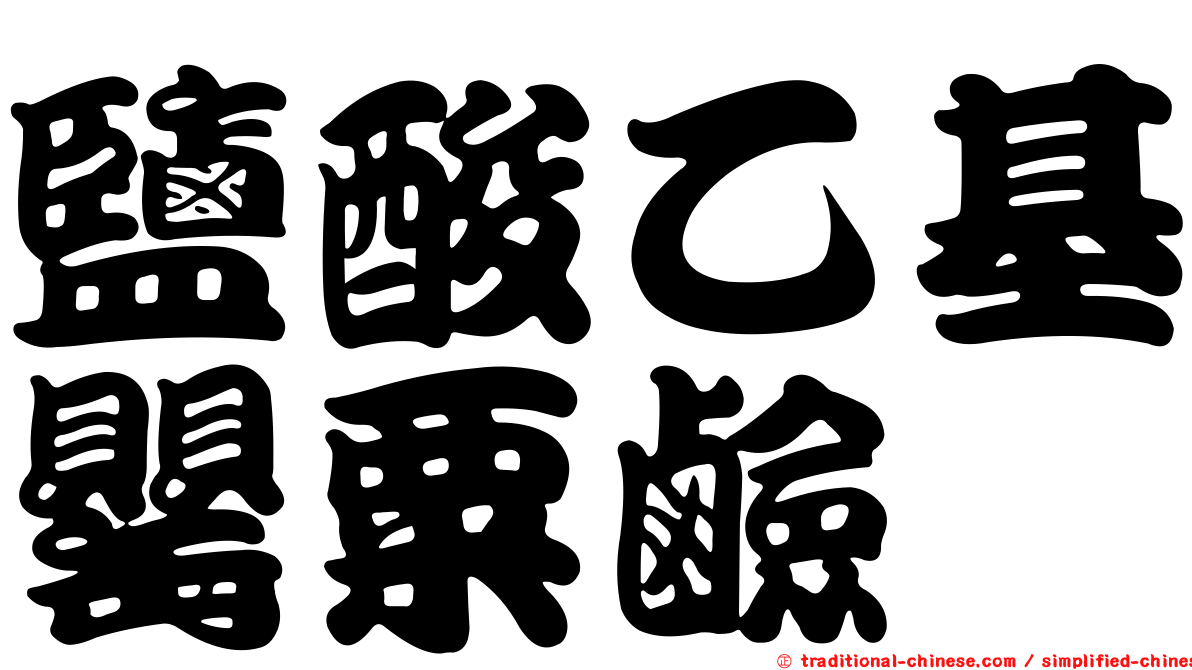 鹽酸乙基罌粟鹼