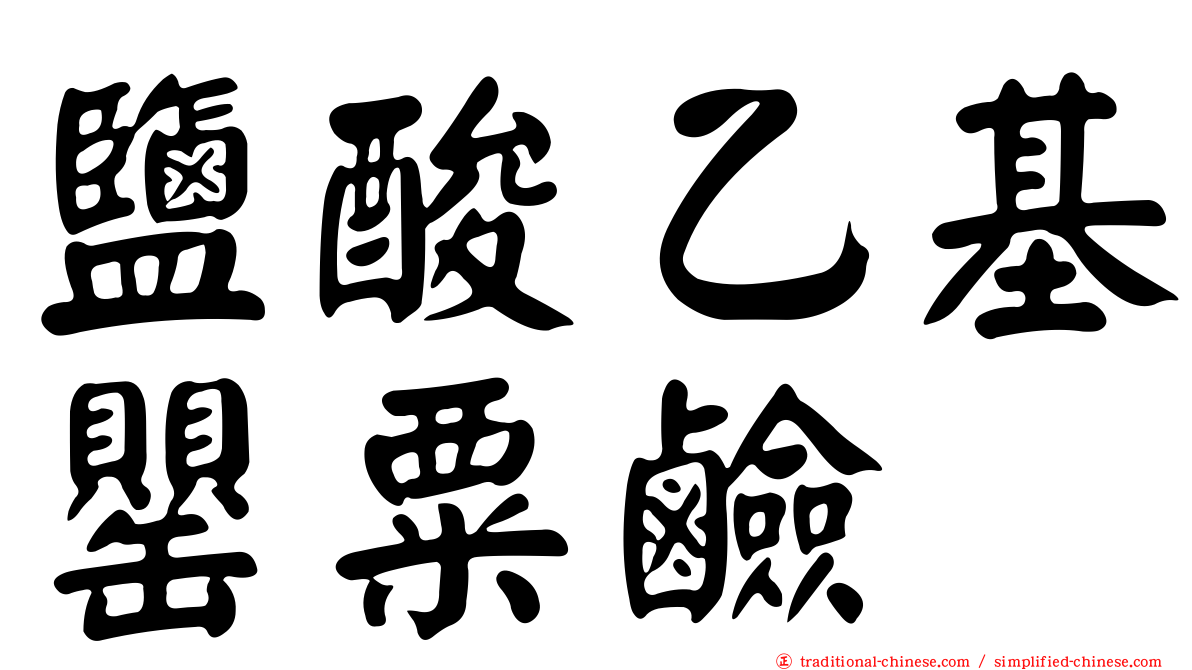 鹽酸乙基罌粟鹼