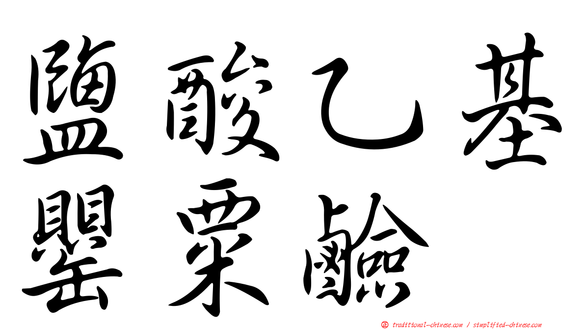 鹽酸乙基罌粟鹼