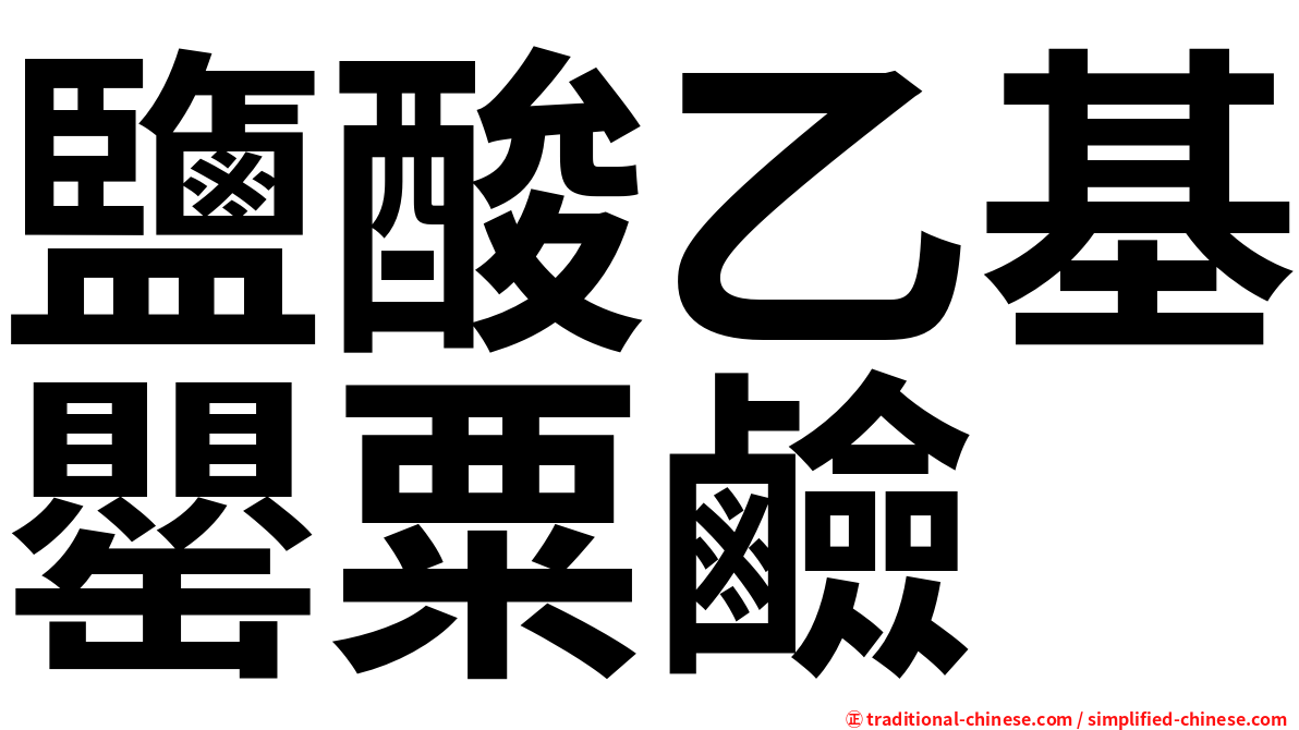 鹽酸乙基罌粟鹼