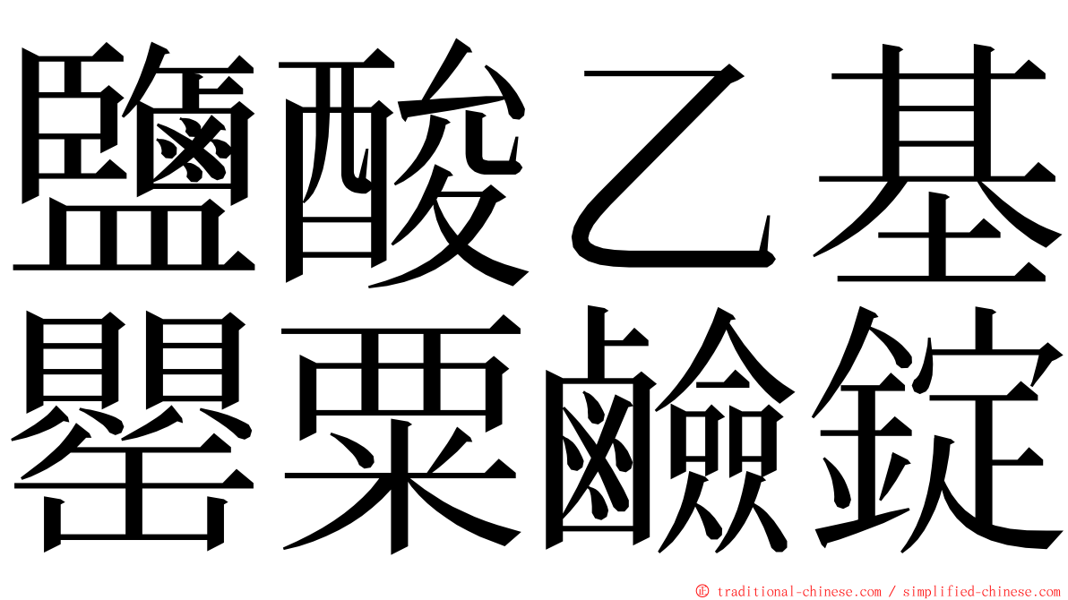 鹽酸乙基罌粟鹼錠 ming font