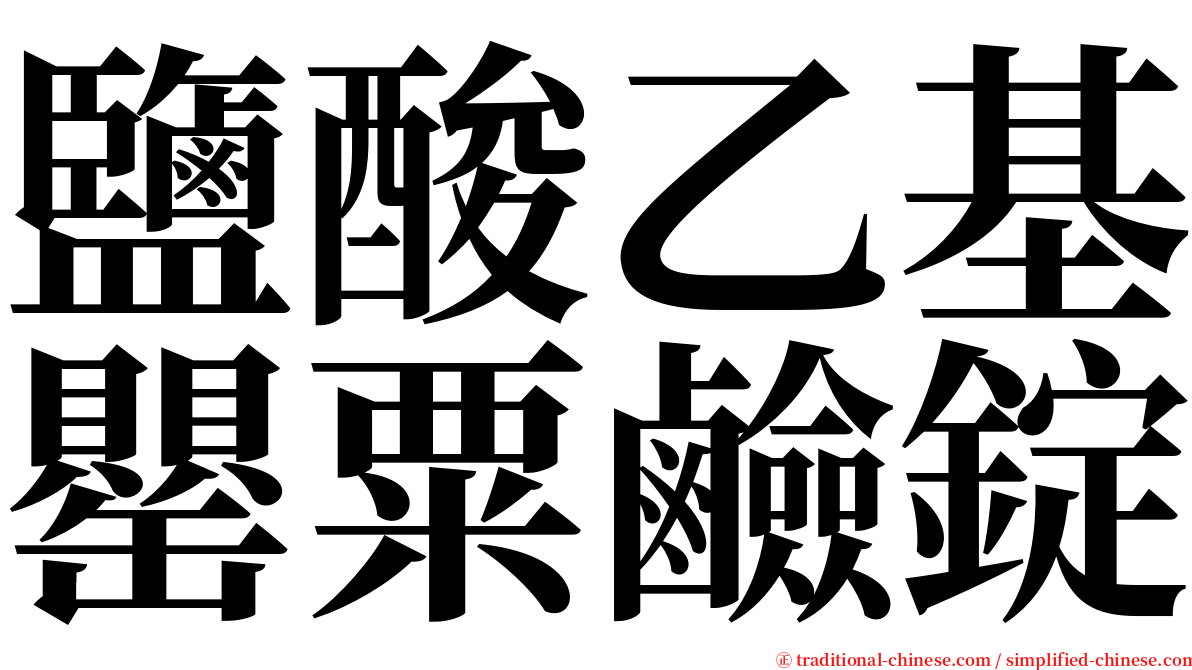 鹽酸乙基罌粟鹼錠 serif font