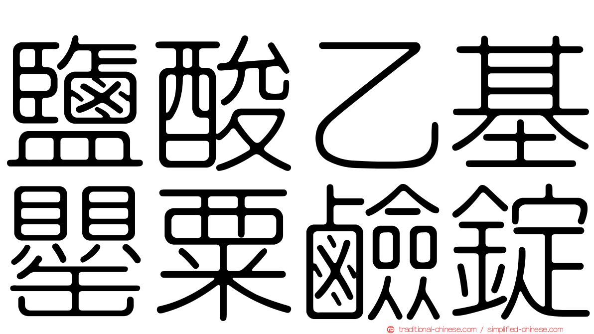 鹽酸乙基罌粟鹼錠