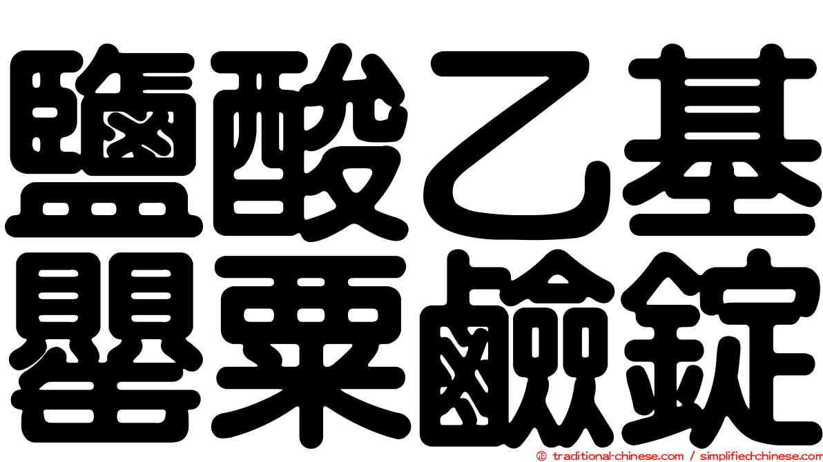 鹽酸乙基罌粟鹼錠
