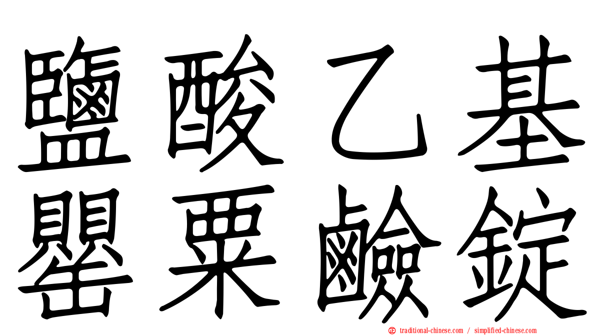 鹽酸乙基罌粟鹼錠
