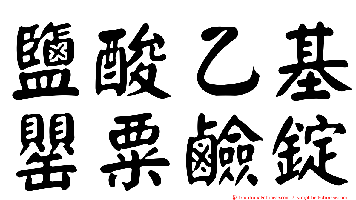 鹽酸乙基罌粟鹼錠
