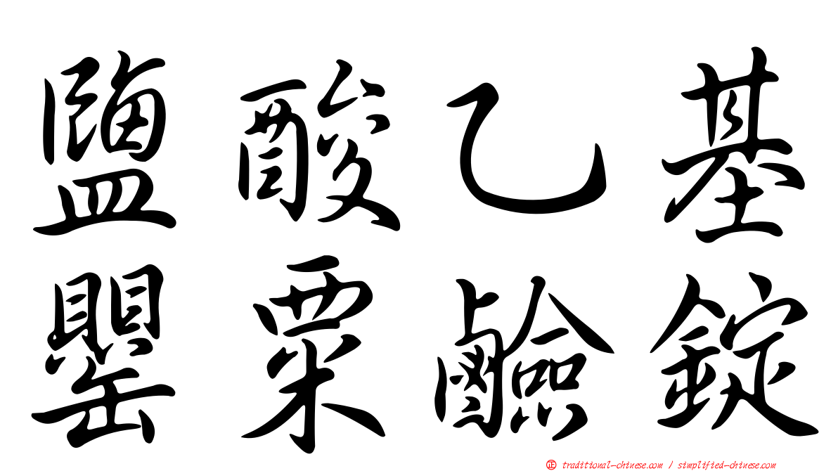 鹽酸乙基罌粟鹼錠